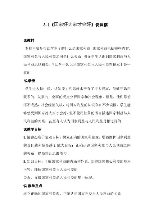部编版八年级上册道德与法治8.1《国家好大家才会好》说课稿