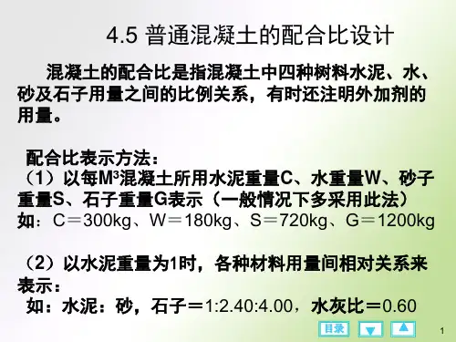 混凝土配合比设计