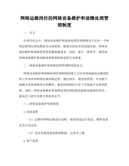 网络运维岗位的网络设备维护和故障处理管理制度