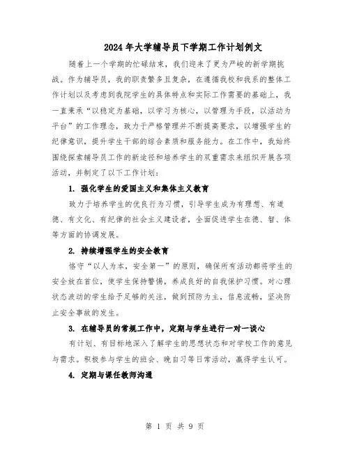 2024年大学辅导员下学期工作计划例文(五篇)