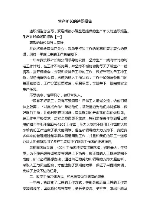 生产矿长的述职报告