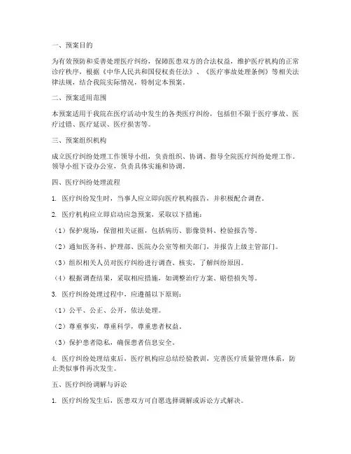 医疗纠纷处理应急预案