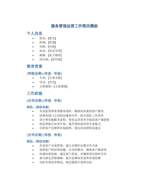 服务管理运营工作简历模板