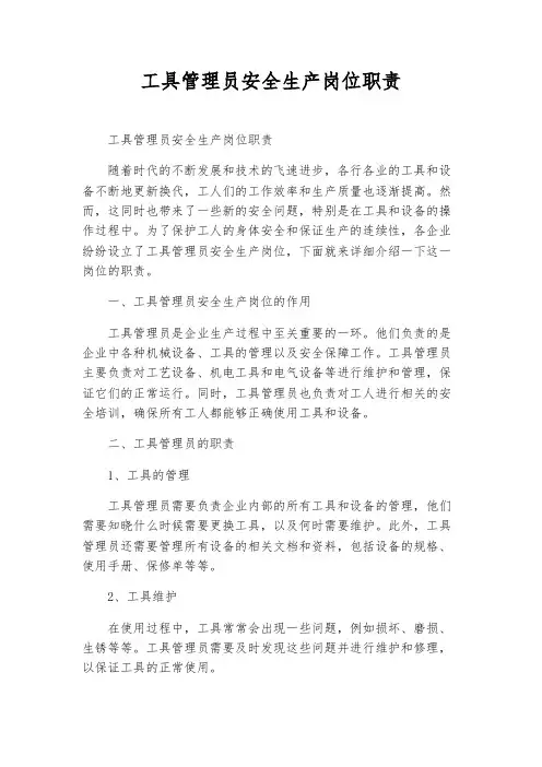 工具管理员安全生产岗位职责