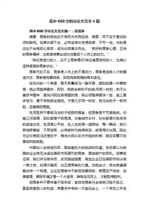 高中900字的议论文范文4篇