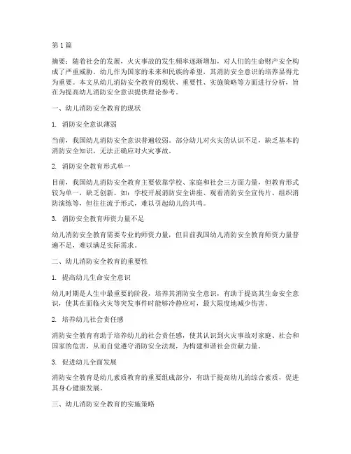 消防安全教育幼儿分析(3篇)