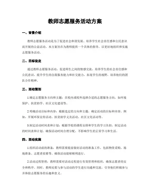 教师志愿服务活动方案