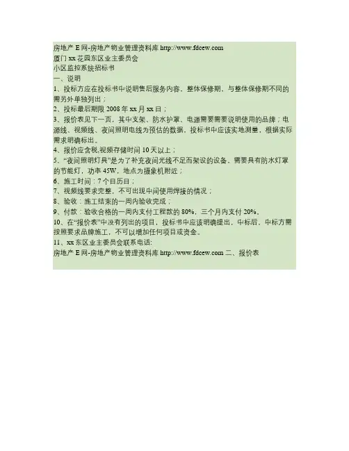 业主委员会小区监控系统招标书