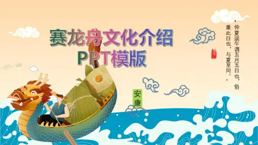 端午节赛龙舟文化介绍PPT模板