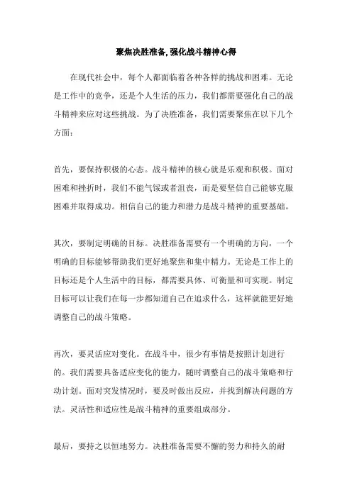 聚焦决胜准备,强化战斗精神心得