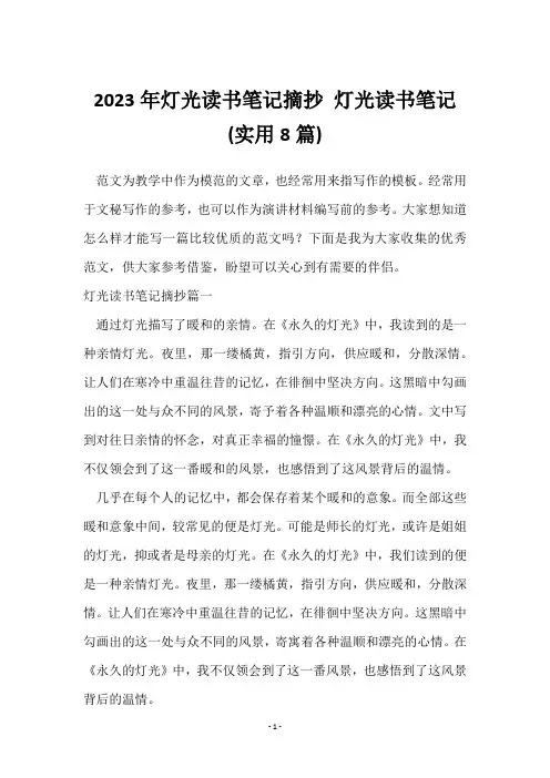 2023年灯光读书笔记摘抄 (8篇)