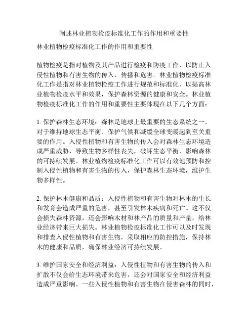 阐述林业植物检疫标准化工作的作用和重要性