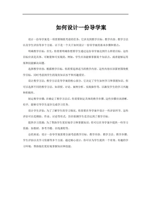 如何设计一份导学案