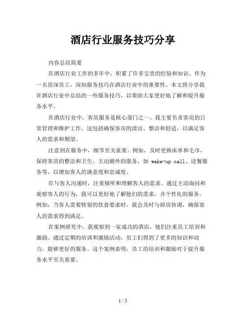 酒店行业服务技巧分享