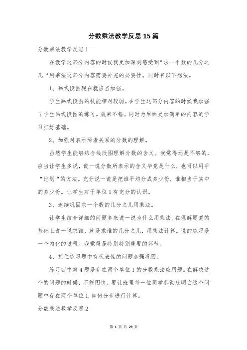 分数乘法教学反思15篇