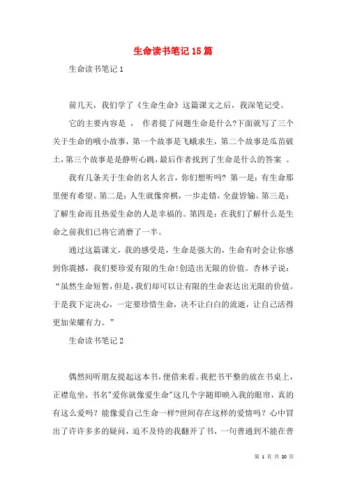 生命读书笔记15篇