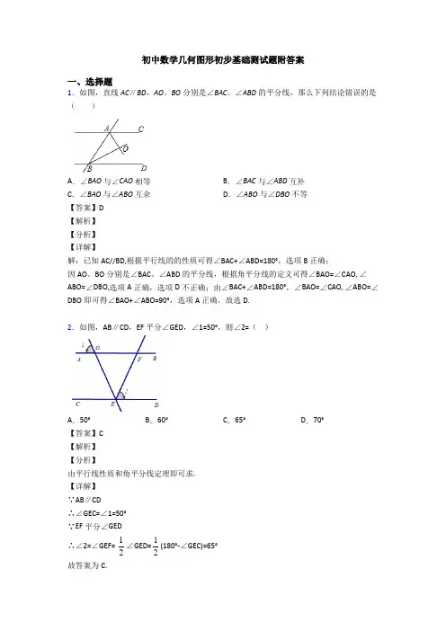 初中数学几何图形初步基础测试题附答案