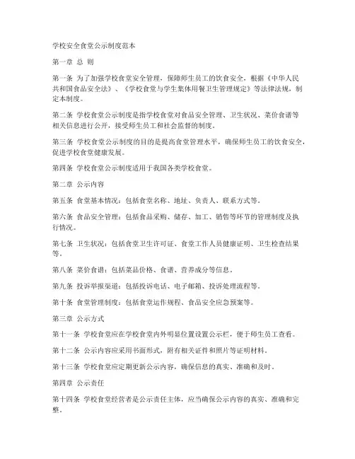 学校安全食堂公示制度范本
