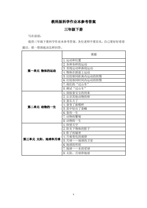 三年级下册科学作业本参考答案