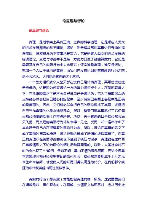论真理与谬论