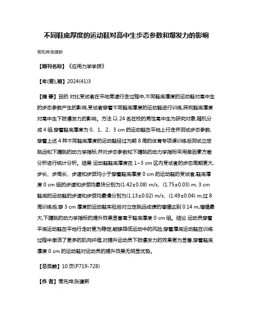 不同鞋底厚度的运动鞋对高中生步态参数和爆发力的影响
