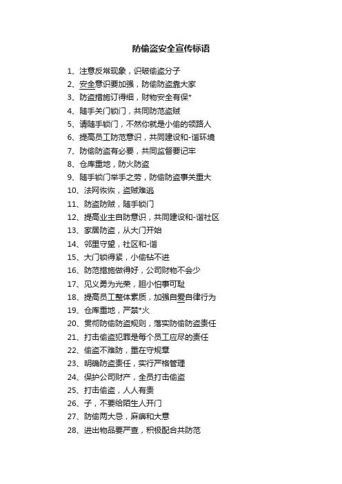防偷盗安全宣传标语