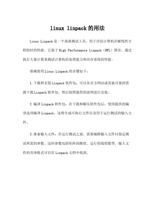 linux linpack的用法