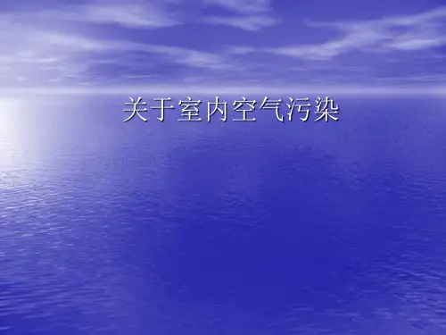 《关于室内空气污染》PPT课件