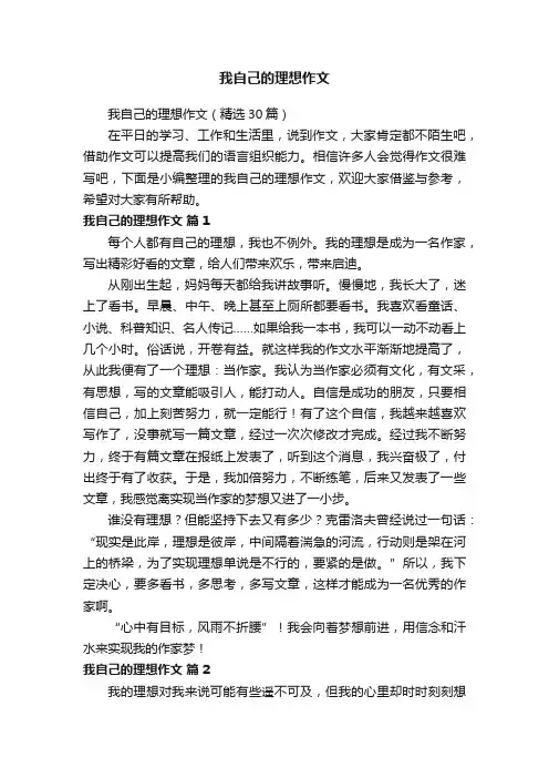 我自己的理想作文（精选30篇）