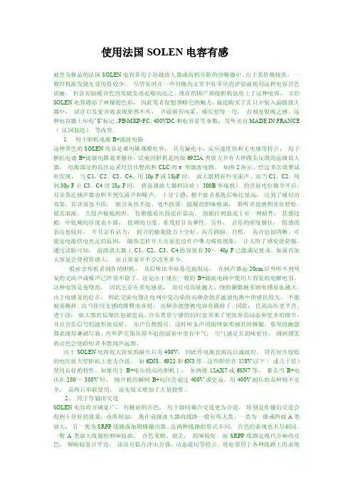 使用法国SOLEN电容有感