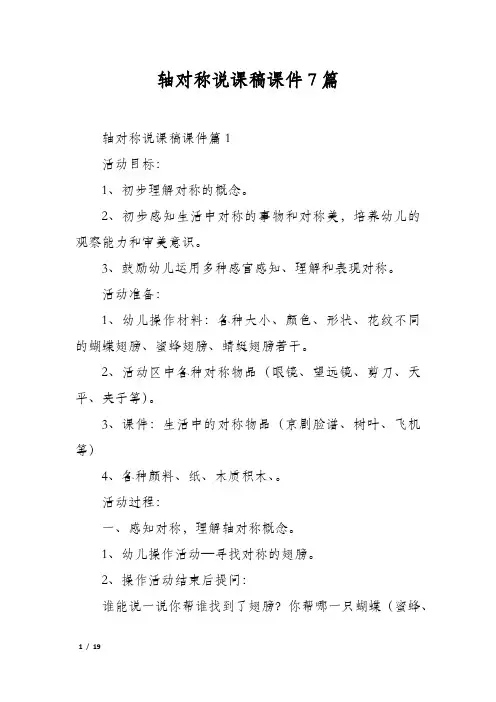 轴对称说课稿课件7篇