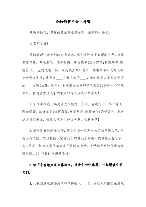 金融销售早会主持稿（2篇）