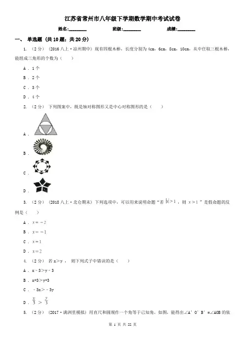 江苏省常州市八年级下学期数学期中考试试卷