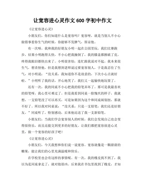 让宽容进心灵作文600字初中作文