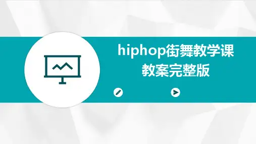 hiphop街舞教学课教案完整版