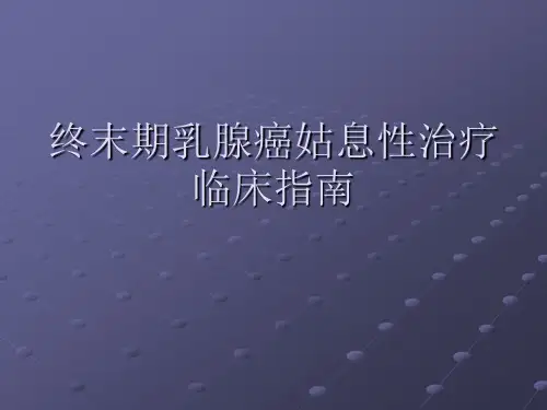 终末期乳腺癌姑息性治疗临床指南ppt课件