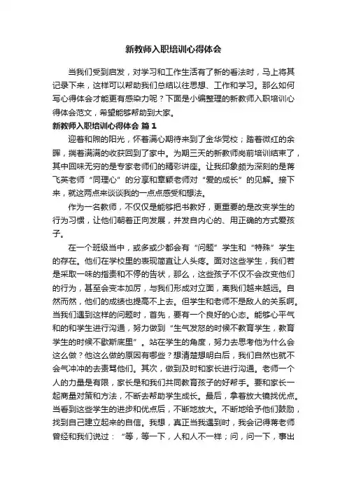 新教师入职培训心得体会范文（精选20篇）