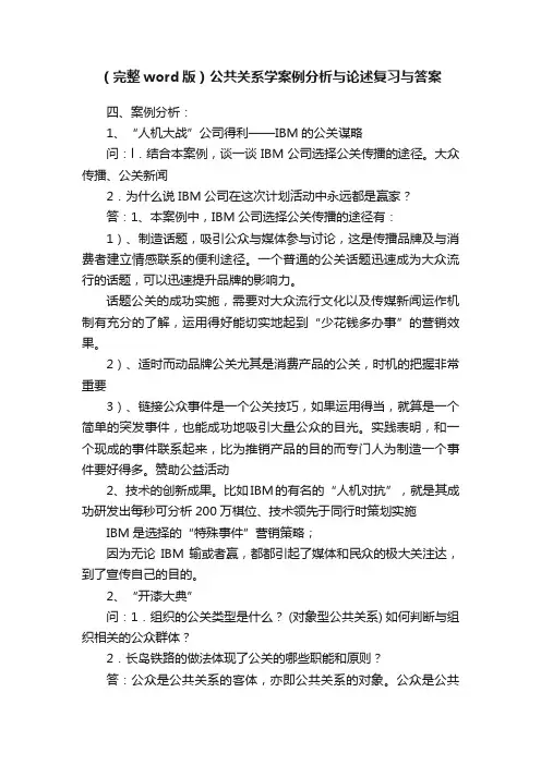 （完整word版）公共关系学案例分析与论述复习与答案