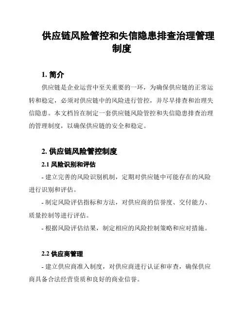 供应链风险管控和失信隐患排查治理管理制度