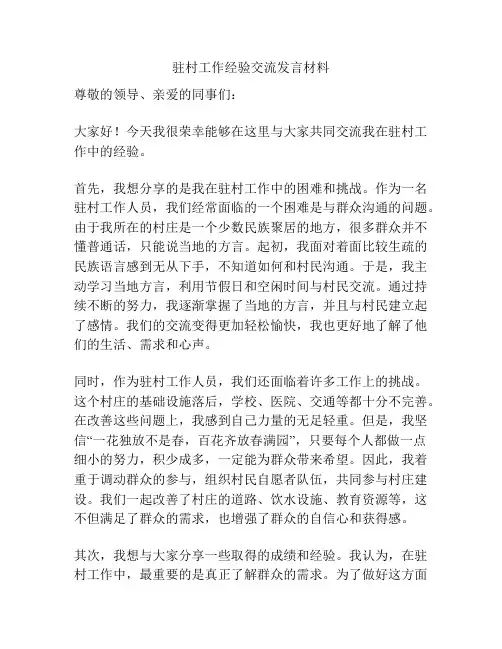 驻村工作经验交流发言材料