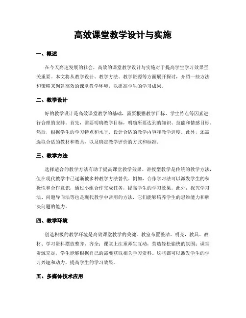 高效课堂教学设计与实施