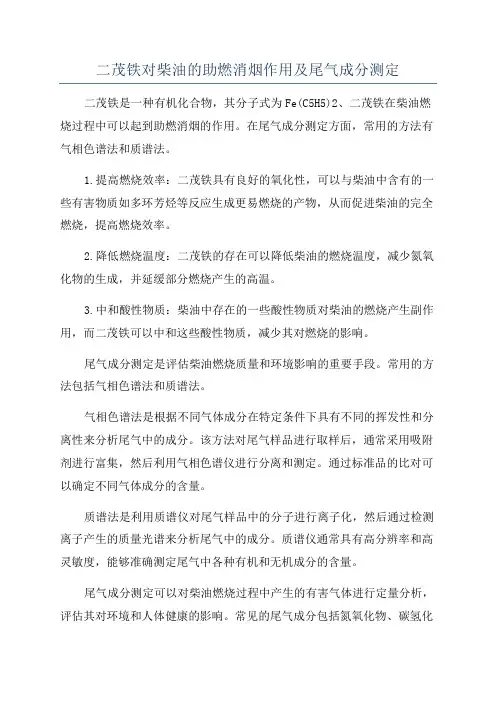 二茂铁对柴油的助燃消烟作用及尾气成分测定
