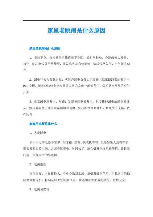 家里老跳闸是什么原因