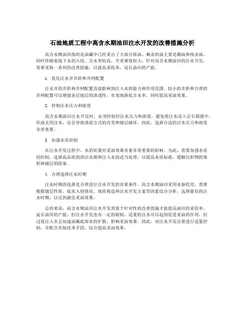 石油地质工程中高含水期油田注水开发的改善措施分析