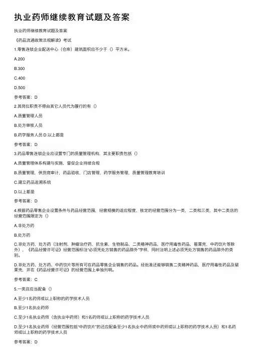 执业药师继续教育试题及答案