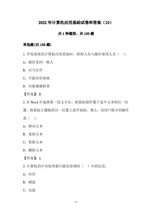 2022年计算机应用基础试卷和答案(10)