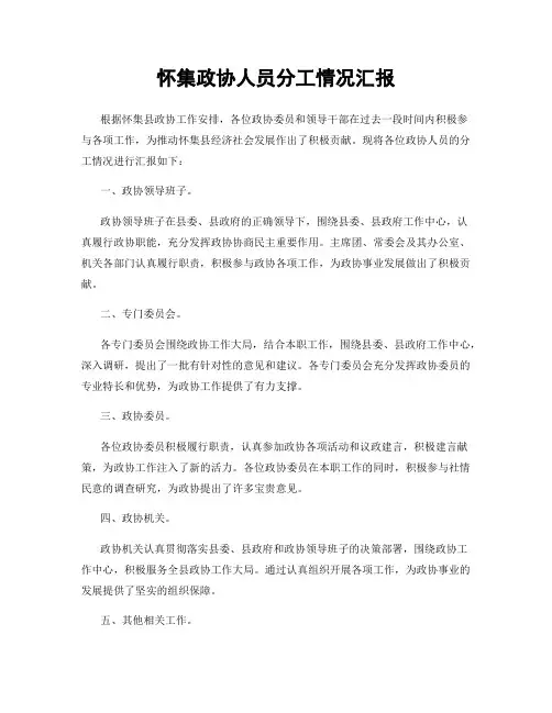 怀集政协人员分工情况汇报