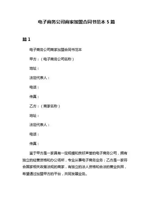 电子商务公司商家加盟合同书范本5篇