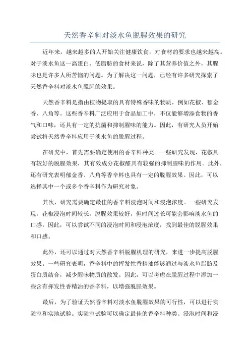 天然香辛料对淡水鱼脱腥效果的研究