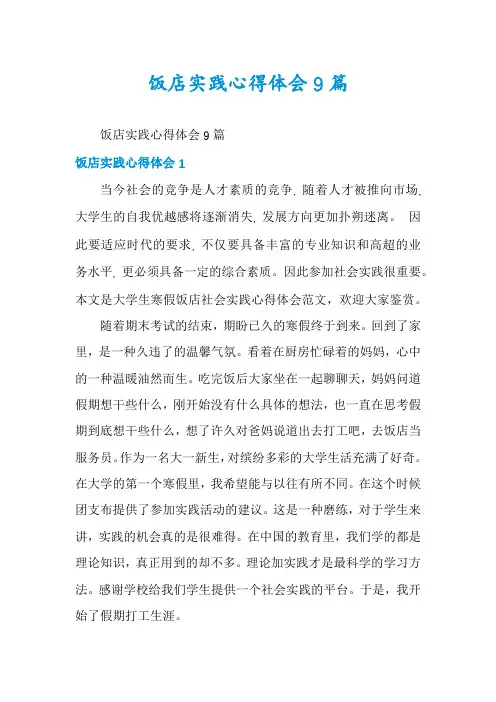饭店实践心得体会9篇